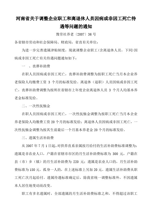 河南省关于调整企业职工和离退休人员因病或非因工死亡待遇等问题的通知