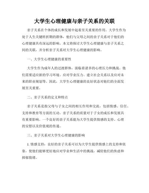 大学生心理健康与亲子关系的关联