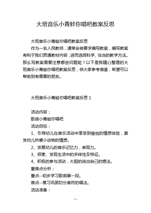 大班音乐小青蛙你唱吧教案反思