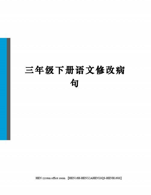 三年级下册语文修改病句完整版