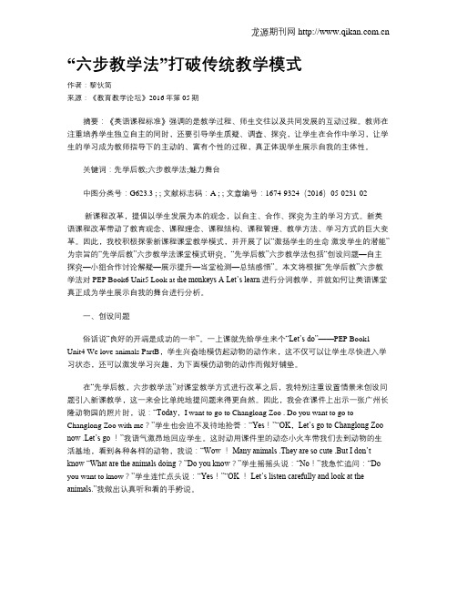 “六步教学法”打破传统教学模式