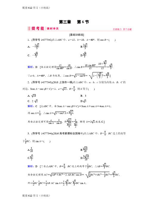 [配套k12学习]高三人教A版数学一轮复习练习：第三章三角函数、解三角形第6节(1)