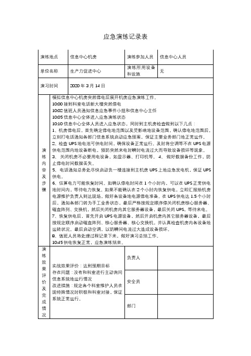 信息中心应急演练记录表(含内容)