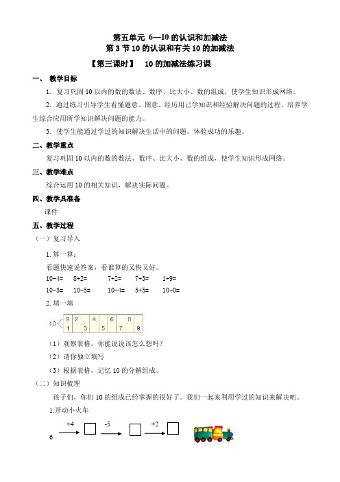 人教版一年级数学上册《10的加减法练习》教案