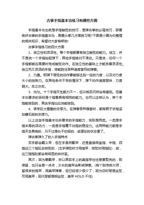 古筝手指基本功练习有哪些方面