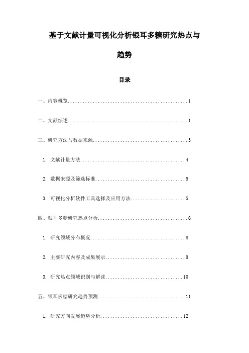 基于文献计量可视化分析银耳多糖研究热点与趋势