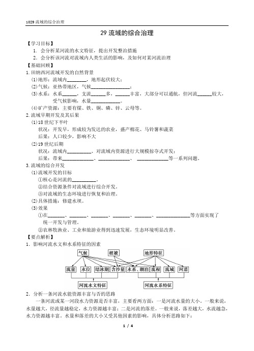 1029 流域的综合治理 √