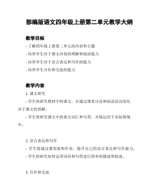 部编版语文四年级上册第二单元教学大纲