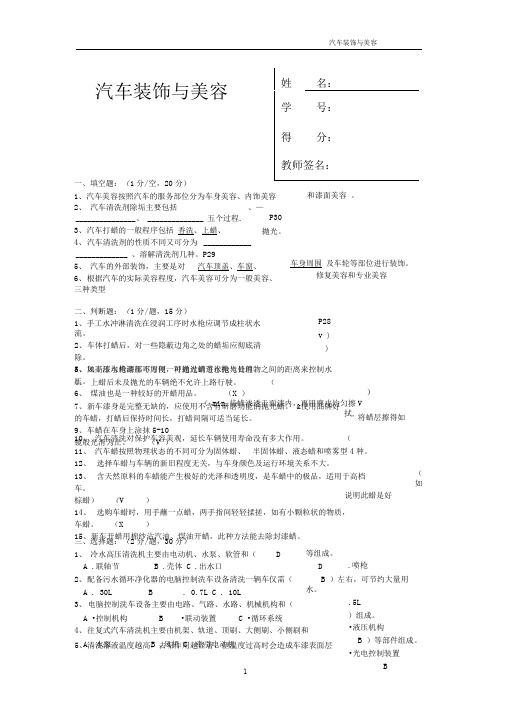 汽车装饰与美容形考答案