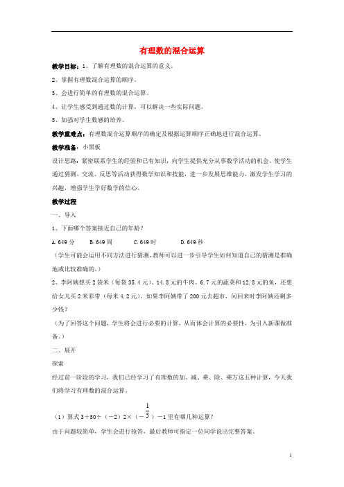 七年级数学上册第二章有理数2.13有理数的混合运算第1课时有理数的混合运算教学设计