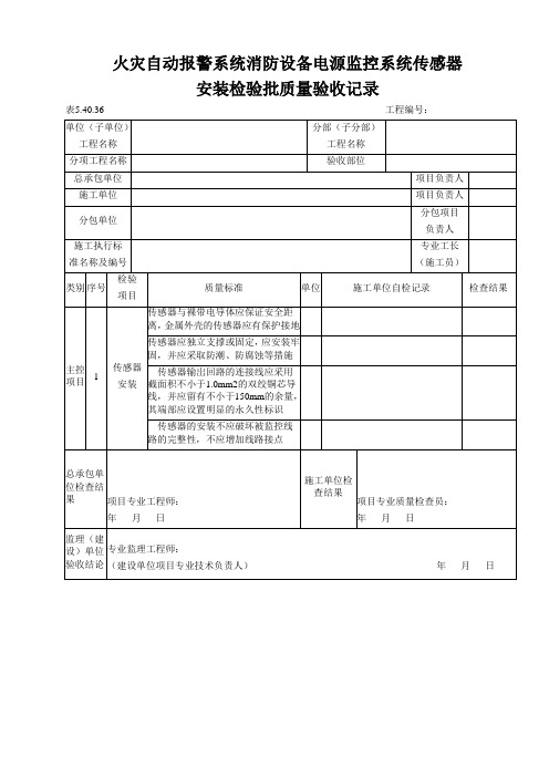 火灾自动报警系统消防设备电源监控系统传感器安装检验批质量验收记录