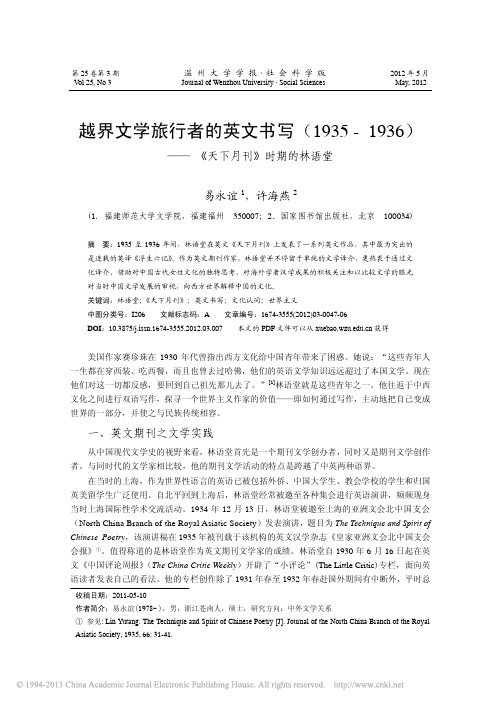 《越界文学旅行者的英文书写：1935-1936天下月刊时期的林语堂》(易永谊)