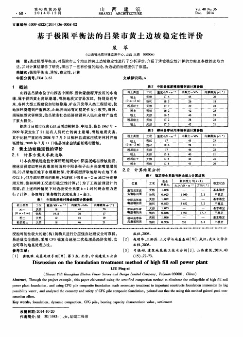 基于极限平衡法的吕梁市黄土边坡稳定性评价