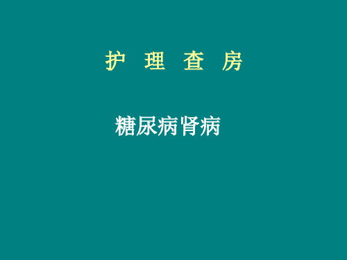 糖尿病肾病护理查房 (3)ppt课件