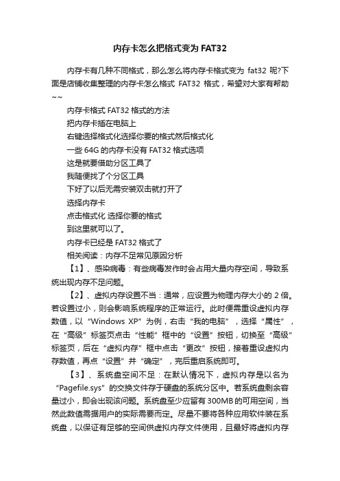 内存卡怎么把格式变为FAT32