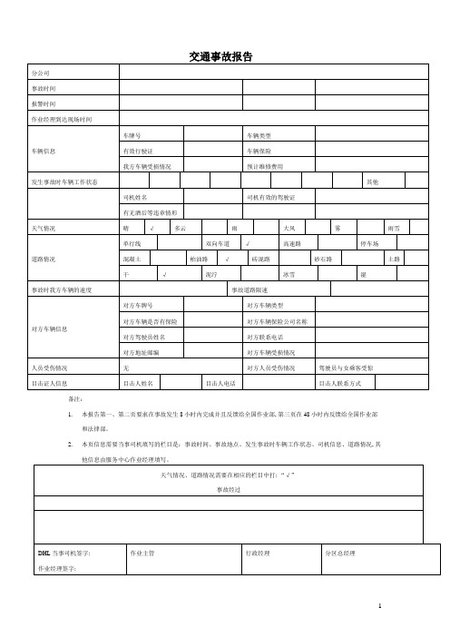 交通事故报告表格