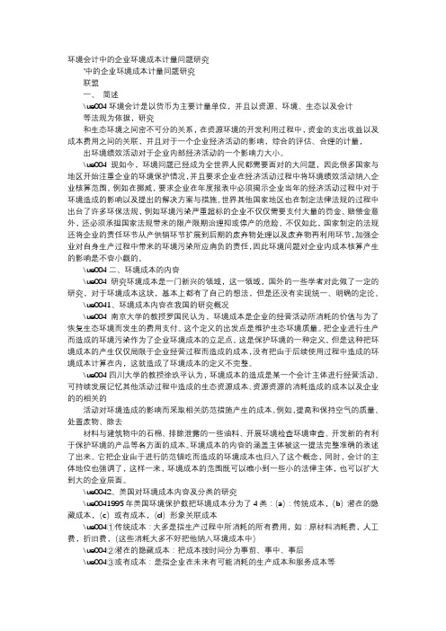 方案-环境会计中的企业环境成本计量问题研究