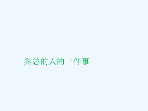 语文人教版三年级上册《熟悉的人的一件事》作文讲评