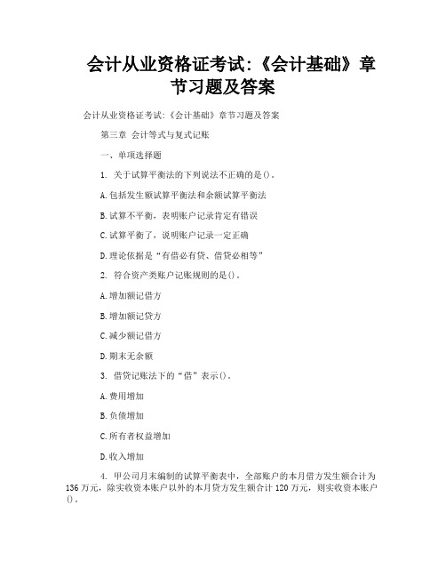 会计从业资格证考试《会计基础》章节习题及答案