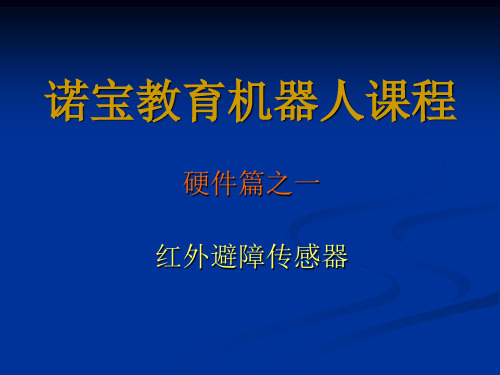 硬件篇之一红外避障传感器