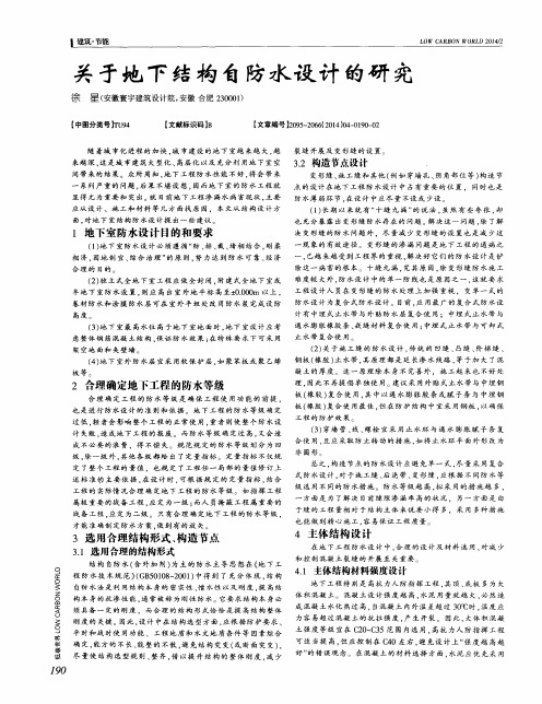 关于地下结构自防水设计的研究