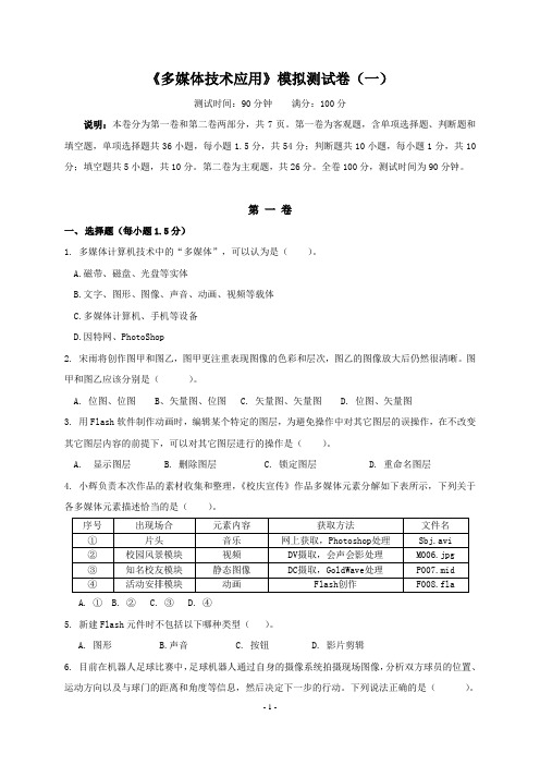 教师招考题库《多媒体技术应用》模拟试题(含答案)