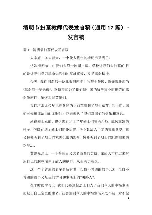 清明节扫墓教师代表发言稿(通用17篇)-发言稿