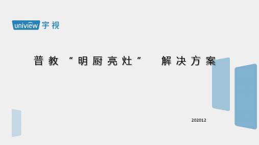 宇视科技普教明厨亮灶解决方案20201224