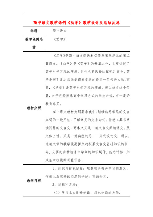 高中语文教学课例《劝学》课程思政核心素养教学设计及总结反思