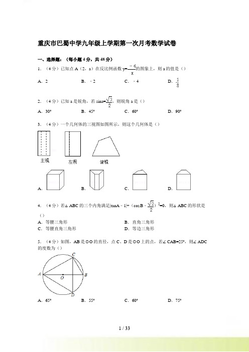 【解析版】重庆市巴蜀中学九年级上第一次月考数学试卷