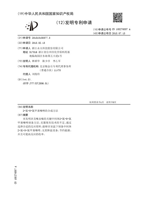 2-氯-5-氯甲基噻唑的合成方法[发明专利]