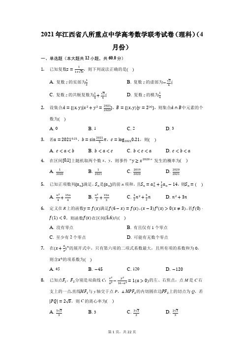 2021年江西省八所重点中学高考数学联考试卷(理科)(4月份)