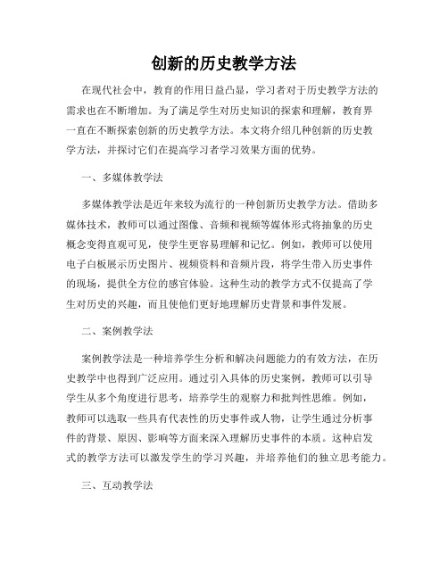 创新的历史教学方法