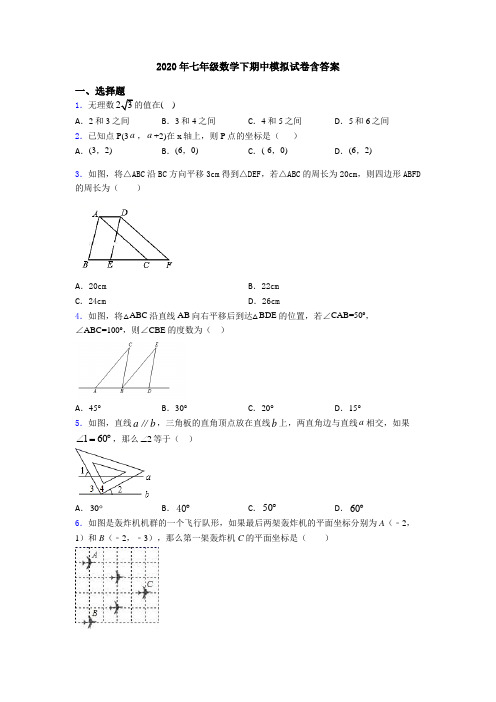 2020年七年级数学下期中模拟试卷含答案