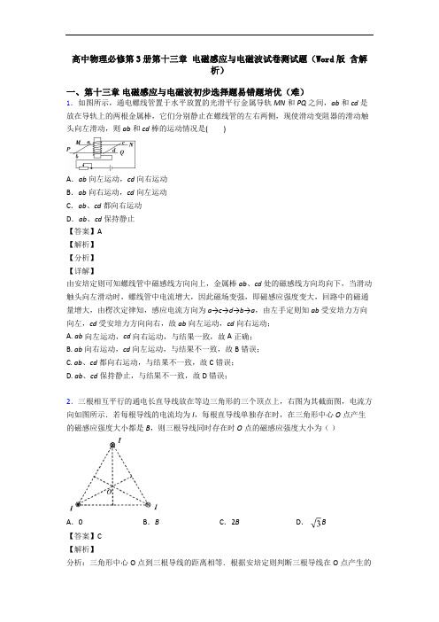 高中物理必修第3册第十三章 电磁感应与电磁波试卷测试题(Word版 含解析)