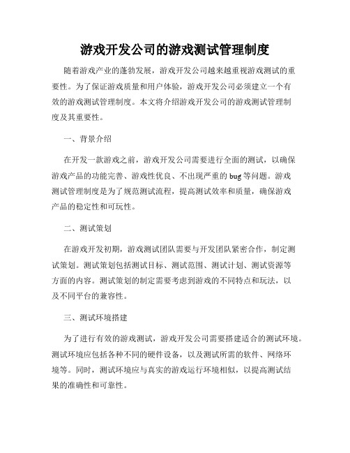 游戏开发公司的游戏测试管理制度