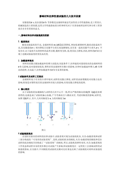 影响材料拉伸性能试验的几大技术因素机械基础