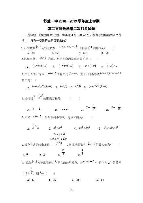 吉林省舒兰一中2018-2019学年高二上学期第二次(11月)月考数学(文)试卷 Word版含答案