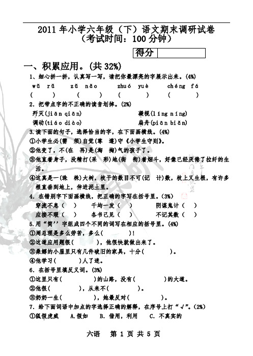 2011年小学六年级(下)语文期末调研试卷