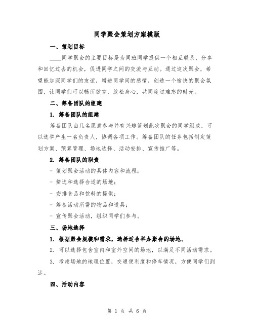 同学聚会策划方案模版(三篇)