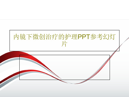 内镜下微创治疗的护理PPT参考幻灯片82页PPT