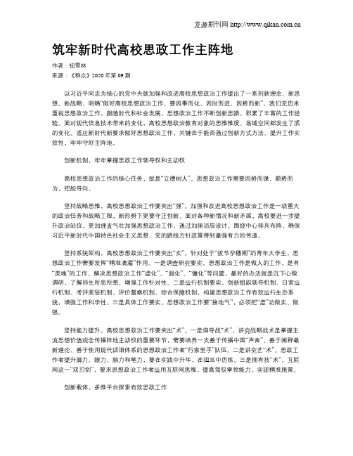 筑牢新时代高校思政工作主阵地