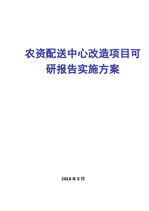 农资配送中心改造项目可研报告实施方案