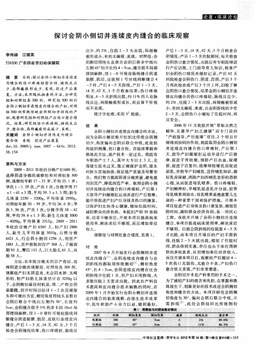 探讨会阴小侧切并连续皮内缝合的临床观察