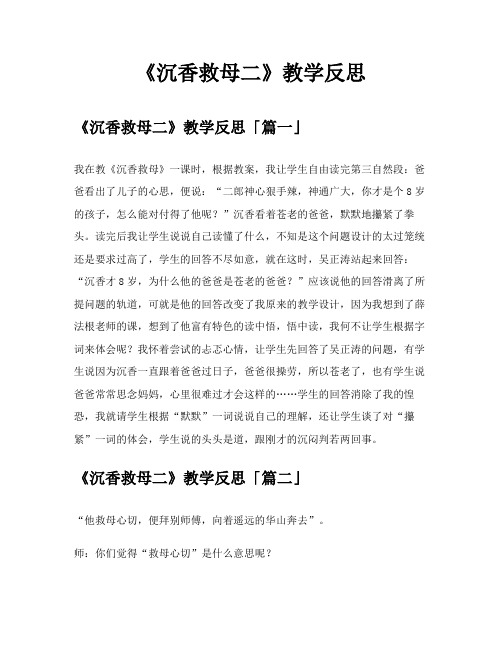 《沉香救母二》教学反思