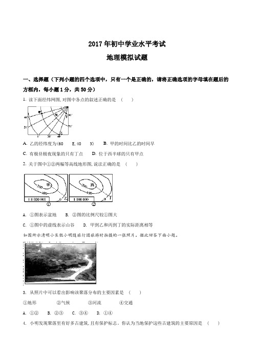 山东省地理学业水平2017届考试模拟试题(原卷版)