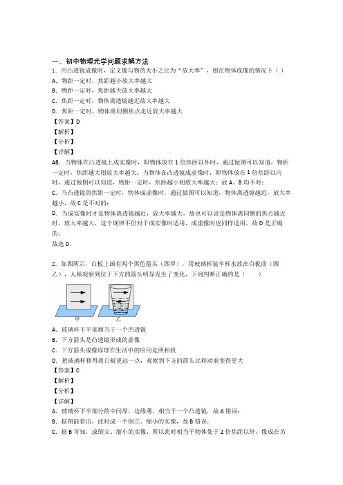 2020-2021备战中考物理二轮 光学问题求解方法 专项培优 易错 难题含答案