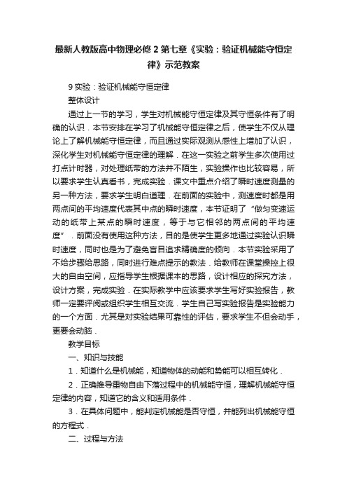 最新人教版高中物理必修2第七章《实验：验证机械能守恒定律》示范教案