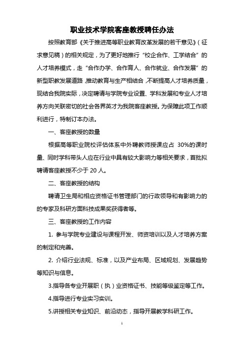 职业学院客座教授聘任办法