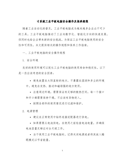 寸系统工业平板电脑安全操作及保养规程